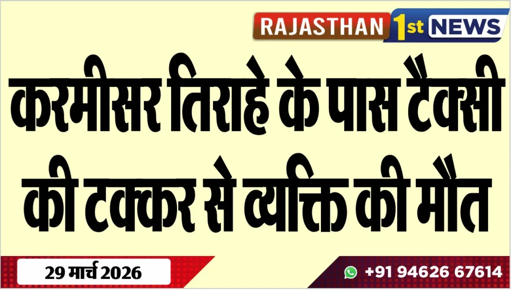 करमीसर तिराहे के पास टैक्सी: की टक्कर से व्यक्ति की मौत